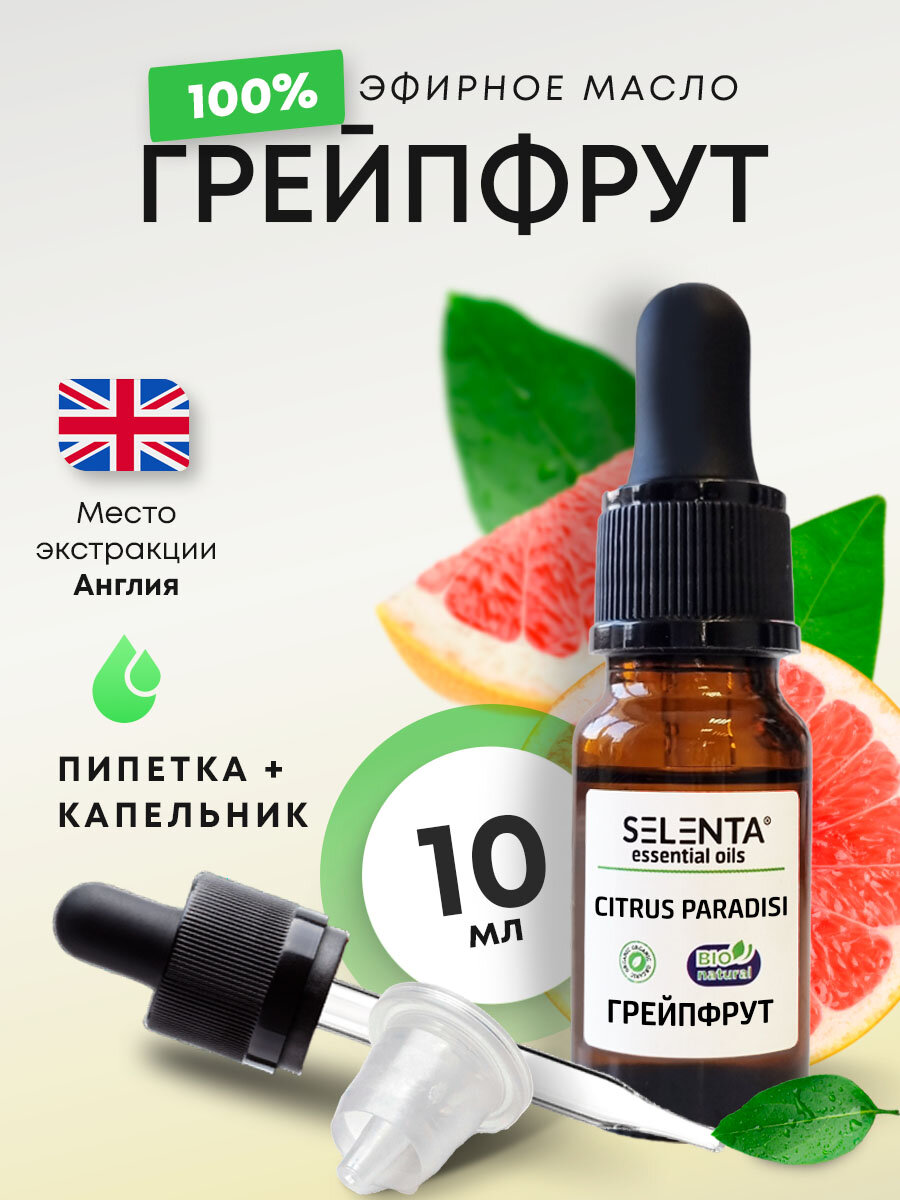 Эфирное масло Грейпфрута / Грейпфрут 100% Натуральное / 10 мл.