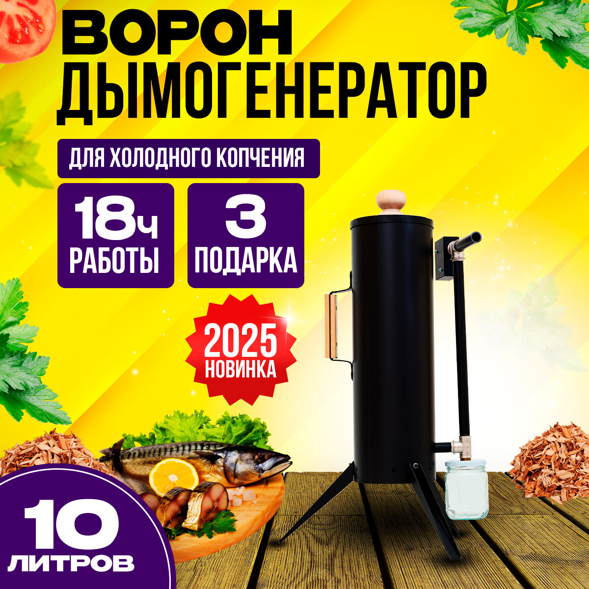 Дымогенератор Ворон 10 л, новинка 2025, для холодного копчения мяса и рыбы, генератор для коптильни