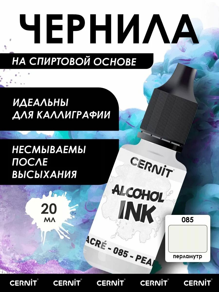 Краситель Cernit для эпоксидной смолы, полимерной глины, кожи и стекла, 20 мл (085 перламутр)