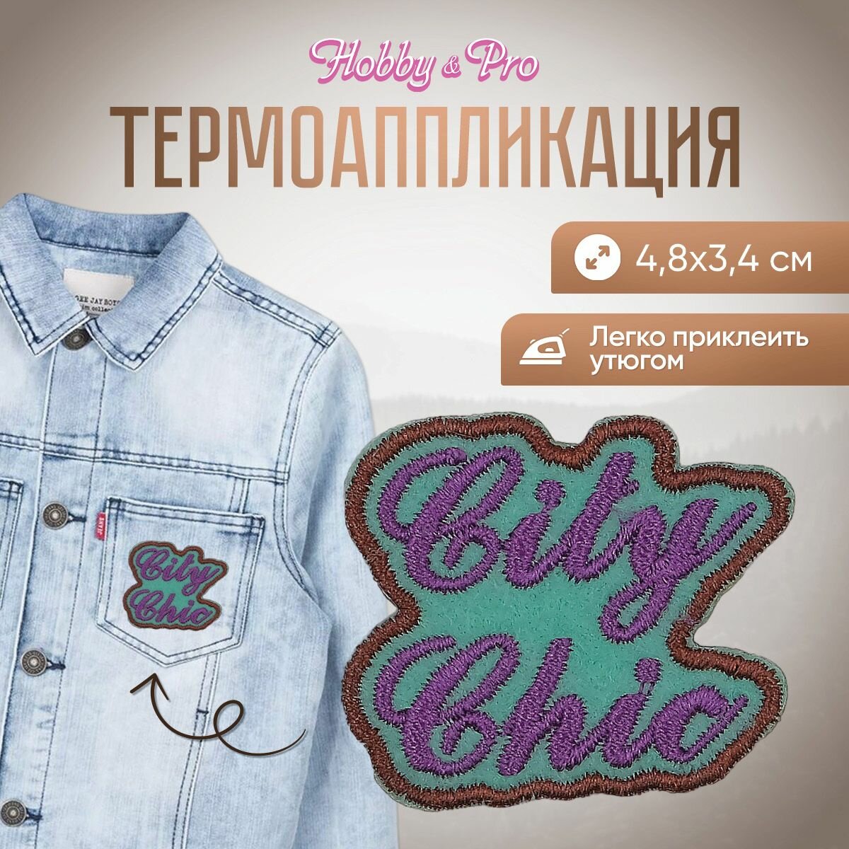Термоаппликация на одежду Hobby&Pro 'City Chik', 4.8*3.4 см, полиэстер