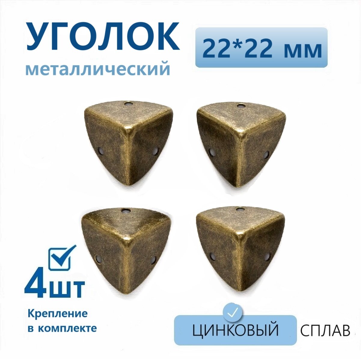 Уголок металлический 22х22х22 мм для шкатулок бронза 4 шт уголки декоративные для чемоданов кофров мебели