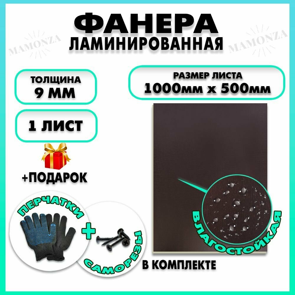 Фанера ламинированная F/F свеза Х ФСФ лбфф 9х1000х500мм 1 лист
