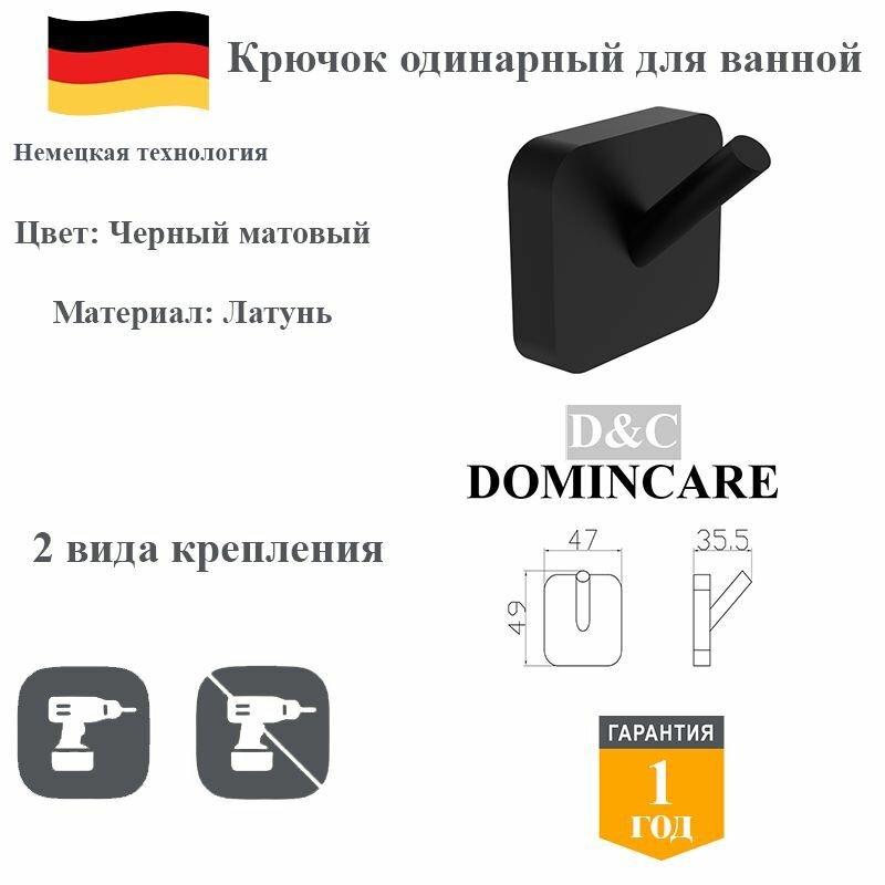 Крючок одинарный для ванной латунный D&C Domincare DC6605-1MB черный матовый
