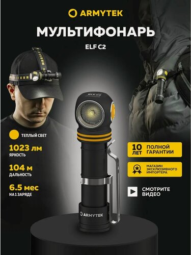 Изображение товара Фонарь налобный c зарядкой USB-C Armytek Elf C2 (теплый свет) F05103W