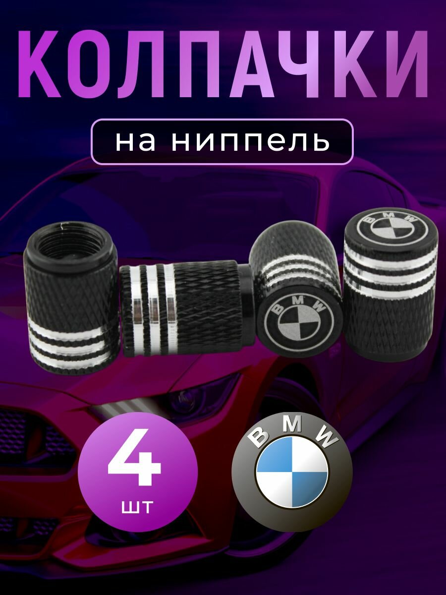 Колпачки на ниппель с логотипом БМВ