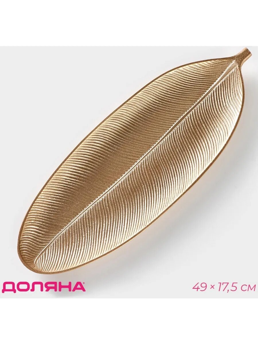 Блюдо для фруктов Доляна «Золотой лист», 49×17,5 см