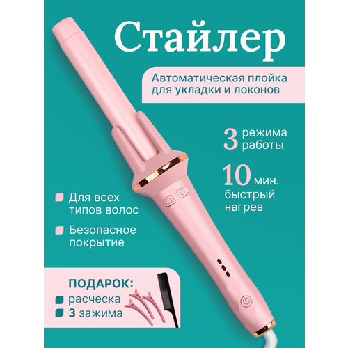 Плойка для завивки волос автоматическая Плойка для локонов Стайлер для волос из тик тока 2142₽