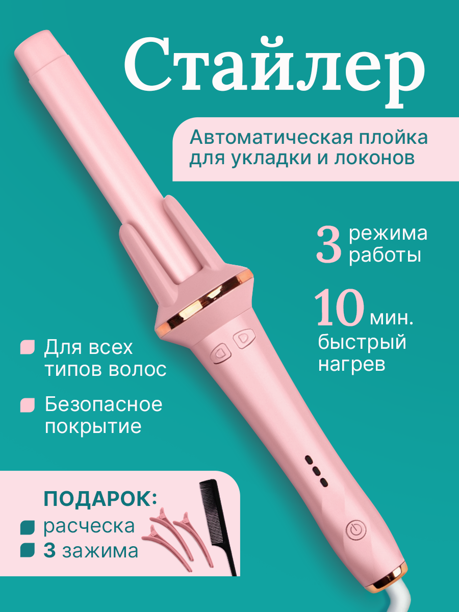 Плойка для завивки волос автоматическая / Плойка для локонов / Стайлер для волос из тик тока