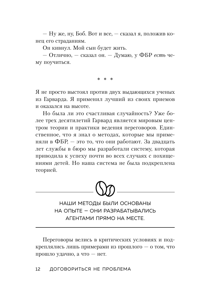 Договориться не проблема. Как добиваться своего без конфликтов и ненужных уступок - фото №16