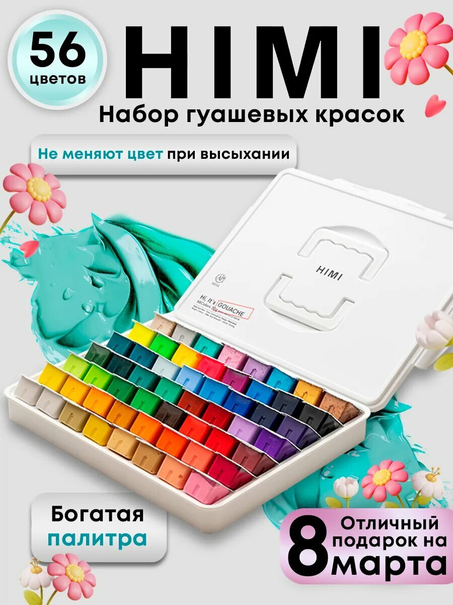 Гуашь художественная HIMI MIYA, краски для рисования для школы/ Большой набор гуашевых красок 56 цветов FC. TZ. HM.079