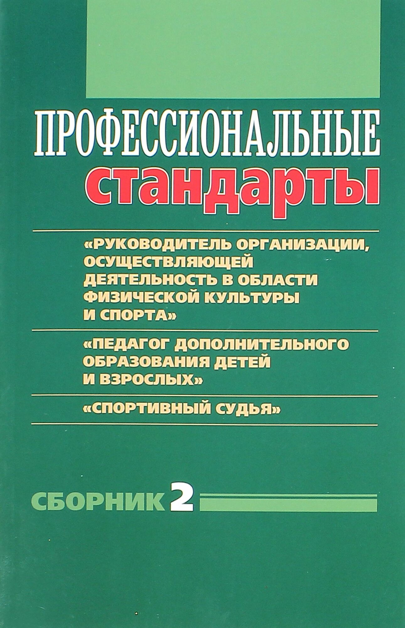 Профессиональные стандарты  Сборник 2