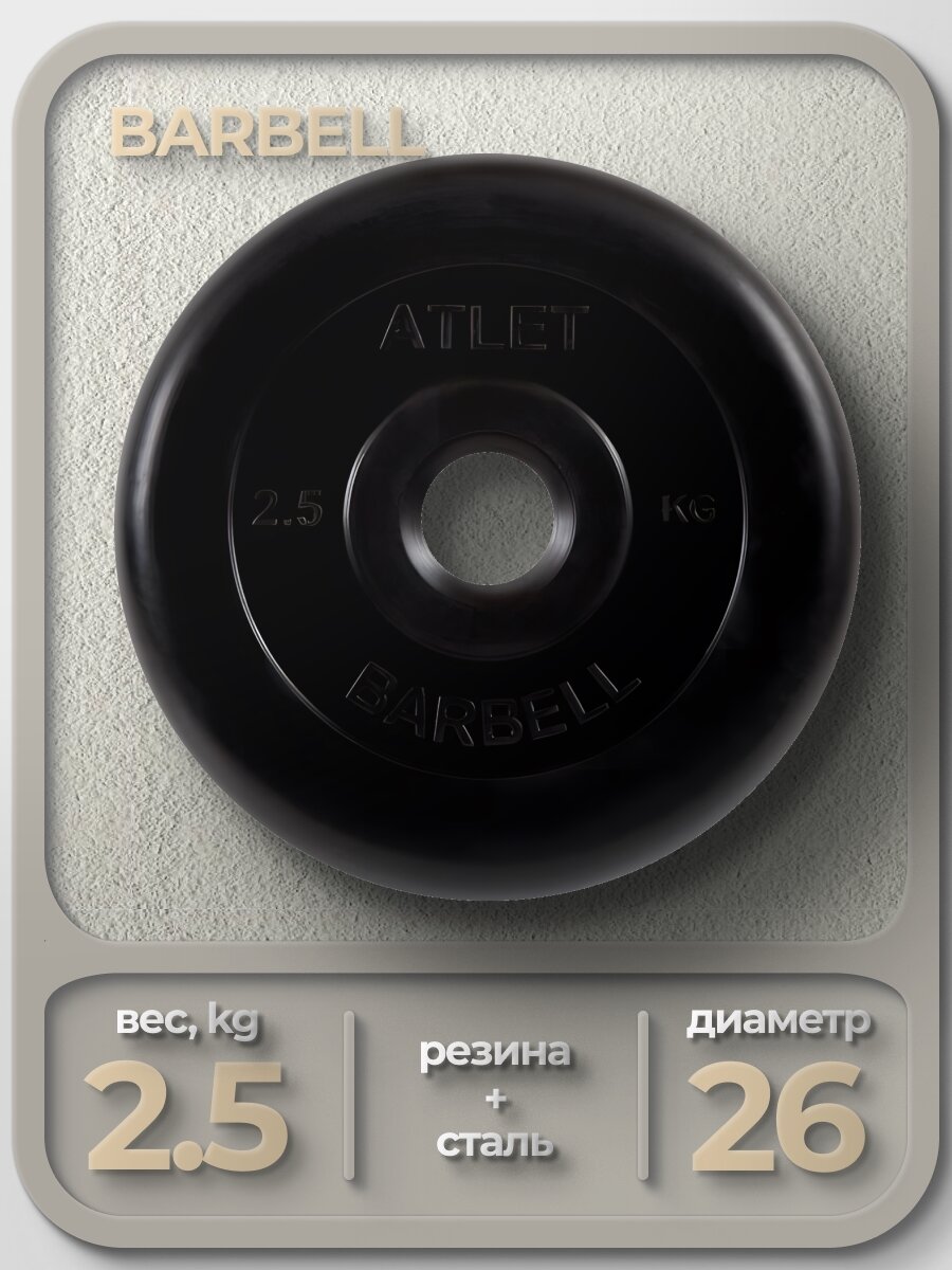 Диск обрезиненный Barbell Atlet d 26 мм черный 2,5 кг