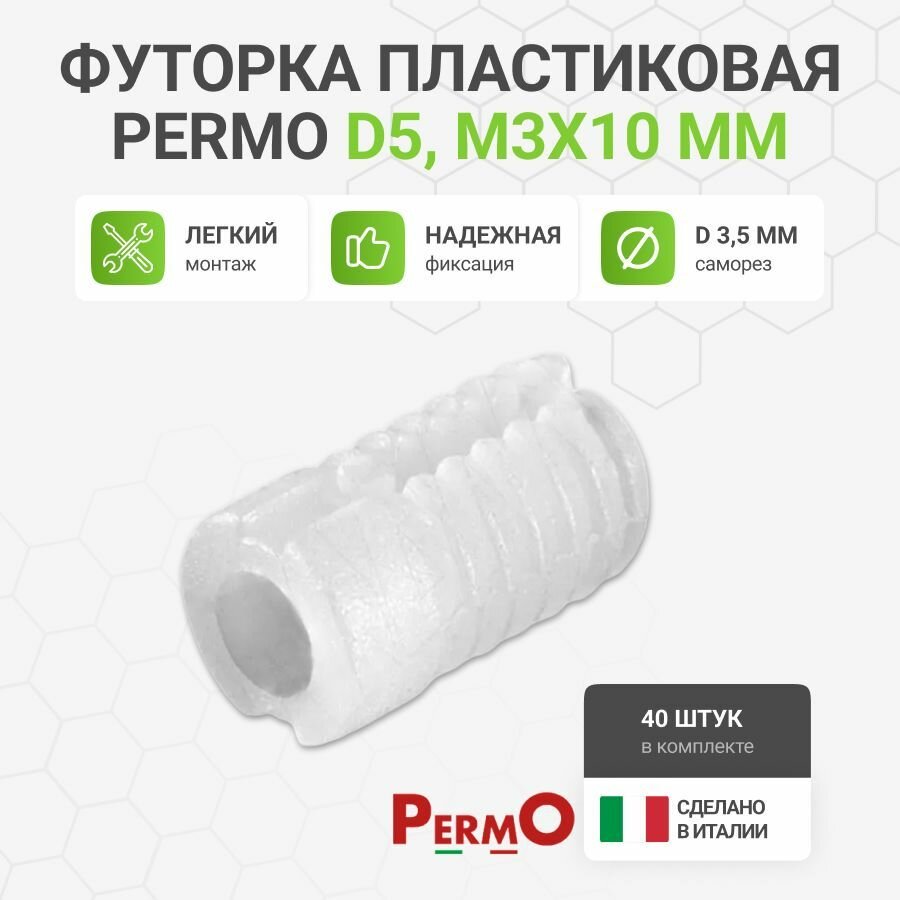 Футорка мебельная пластиковая Permo пр-во Италия D5 3 X 10 мм 40 шт