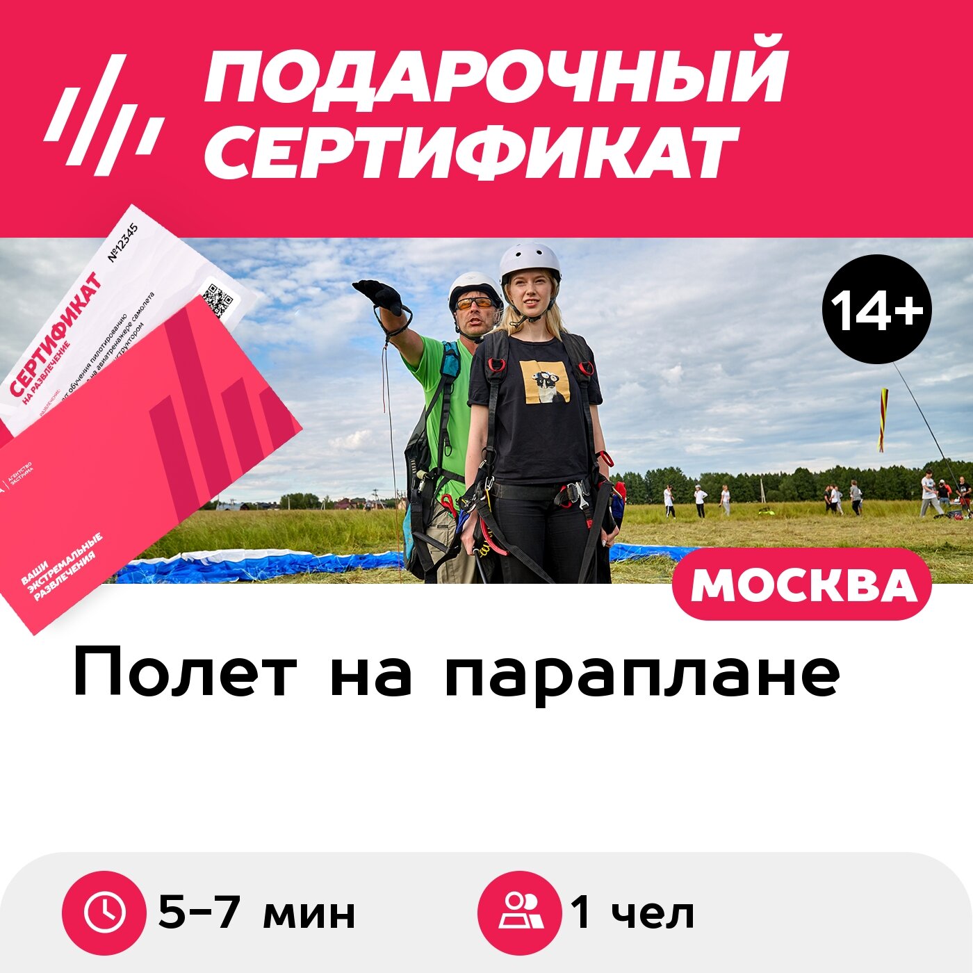 Подарочный сертификат Полет на параплане с инструктором + "управляй сам", 5-7 мин. (Безобразово)