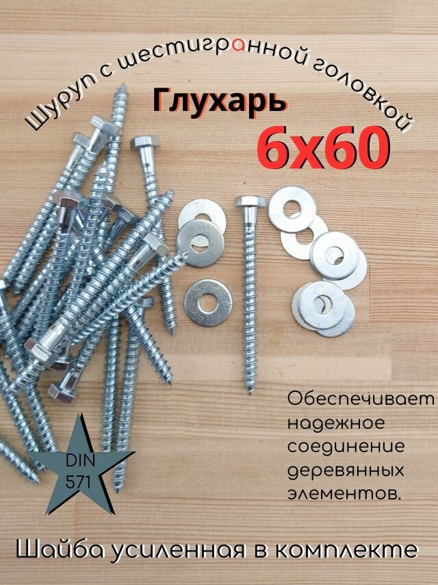 6х60 100шт Шуруп глухарь по дереву сантехнический болт шуруп под ключ DIN 571 с шайбой.