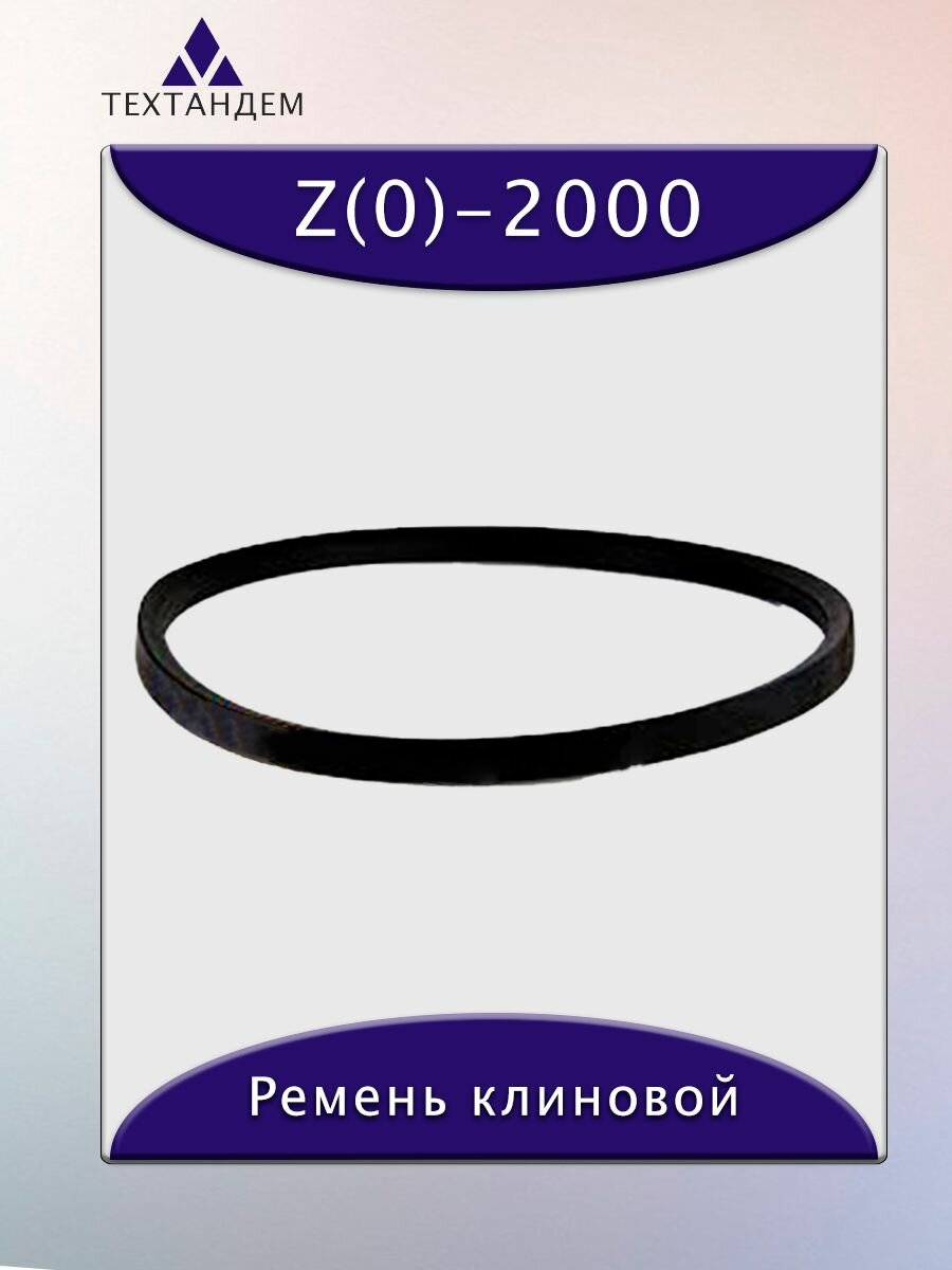Ремень клиновой Z(0)-2000, приводной, 10х6х2015/1980мм, резина, полиэстер