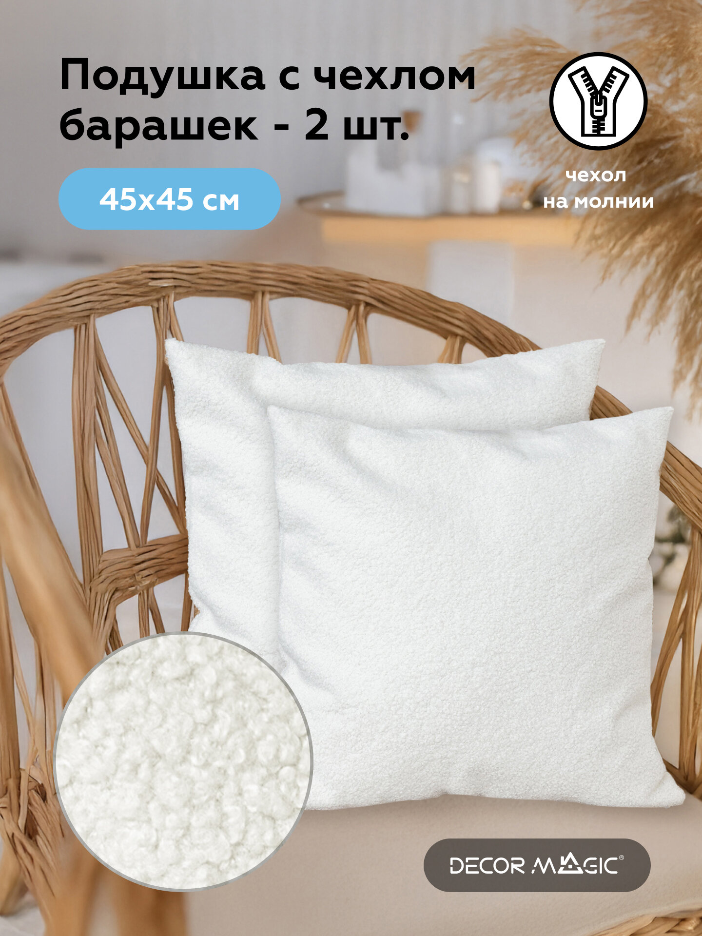 Подушка декоративная BRAVO SNOW барашек 45х45 см 2шт