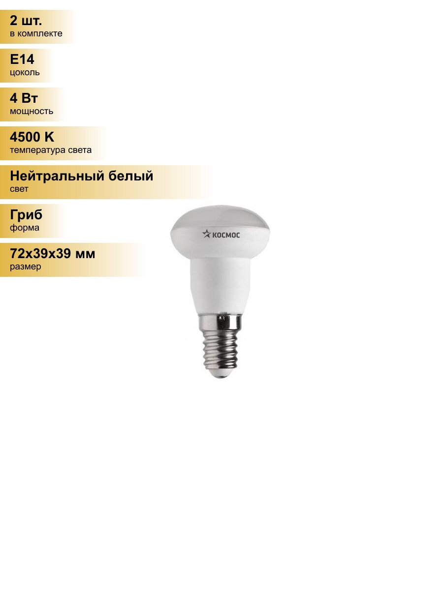 (2 шт.) Светодиодная лампочка Космос R39 E14 4W (300lm) 4500K 4K матов. 72x39 Lksm_LED4wR39E1445 Нейтральный белый. Цоколь E14