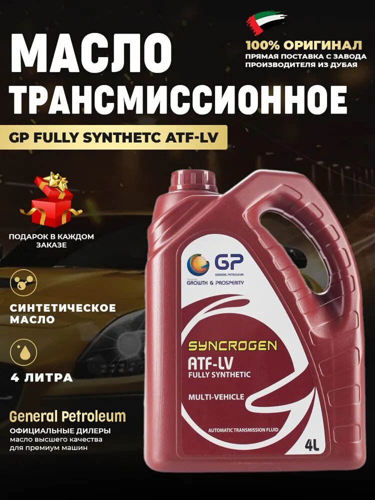 General Petroleum SYNCROGEN FULLY SYNTHETIC ATF LV Масло трансмиссионное, 1 л.