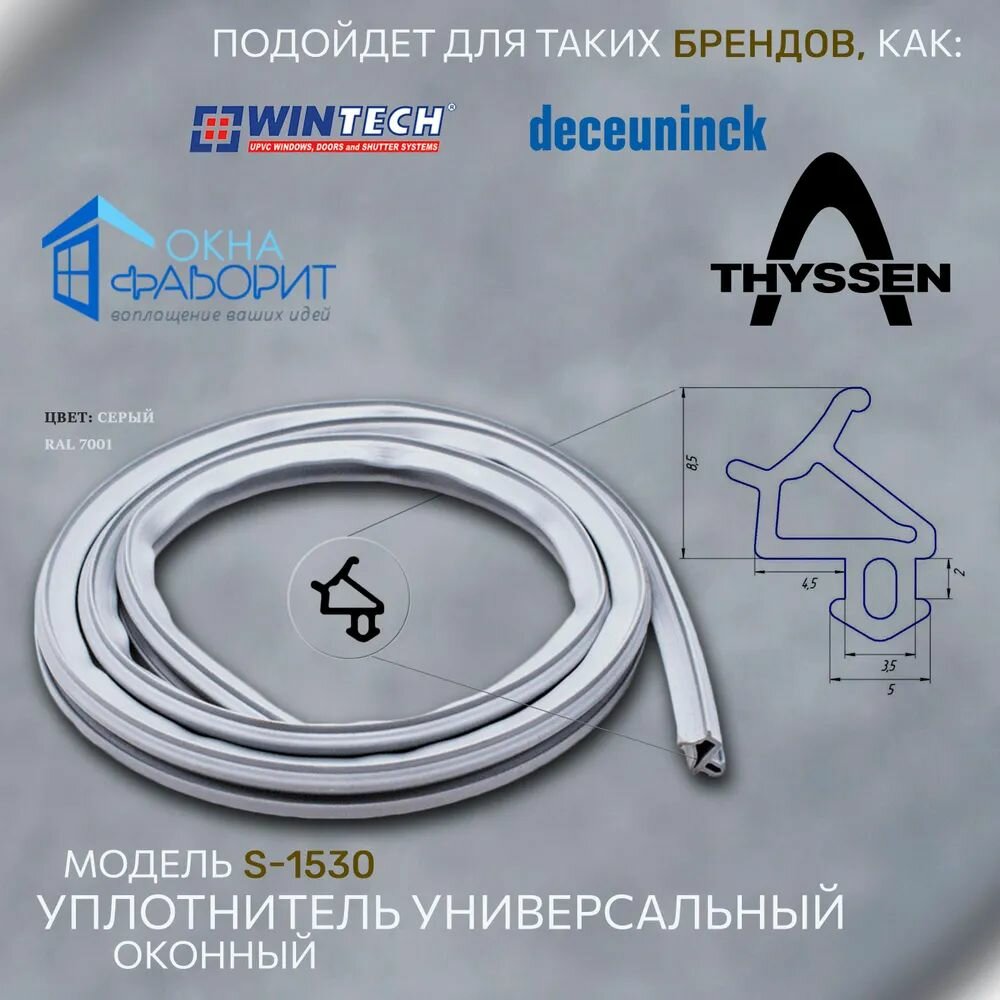 Уплотнитель Wintech 1530 для профилей Favorit  Diplomat  Deceuninck серый  Упаковка 10 метров