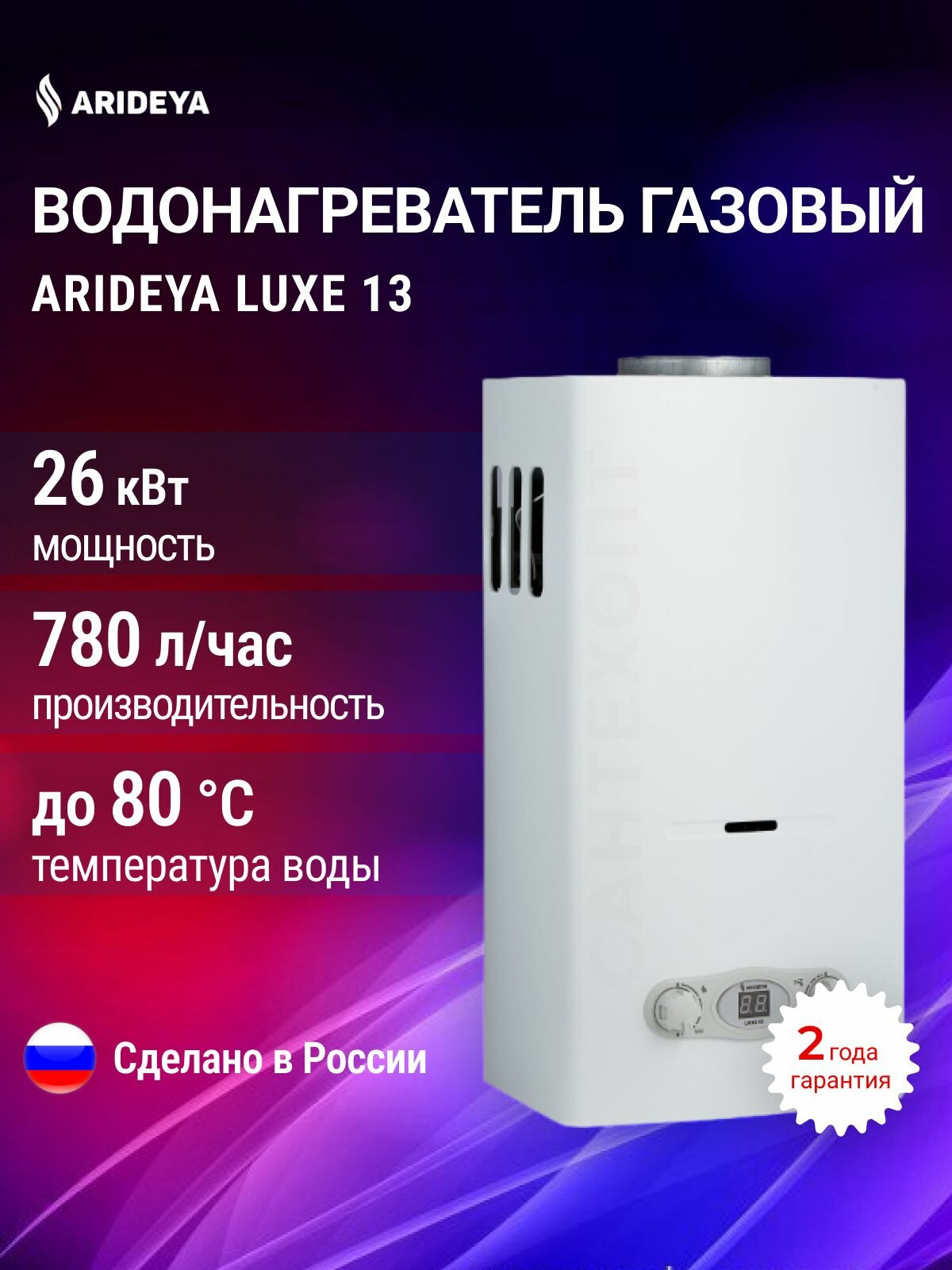 Газовый водонагреватель ARIDEYA LUXE 13, проточный, настенный, вертикальный, белый