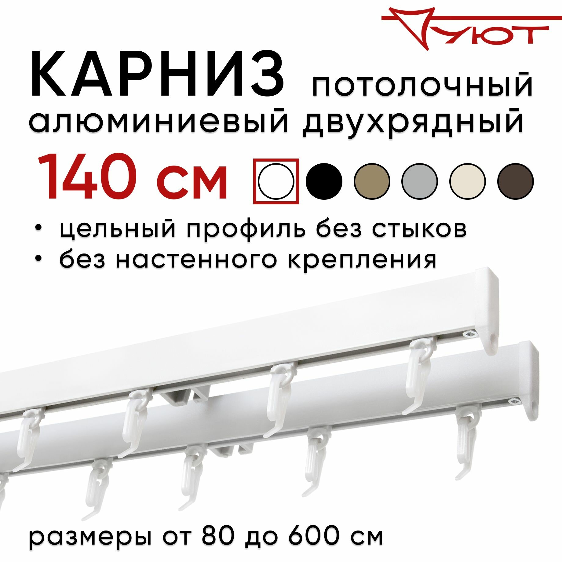 Карниз для штор 140 см двухрядный потолочный алюминиевый профильный белый металл гардина Уют без боковин