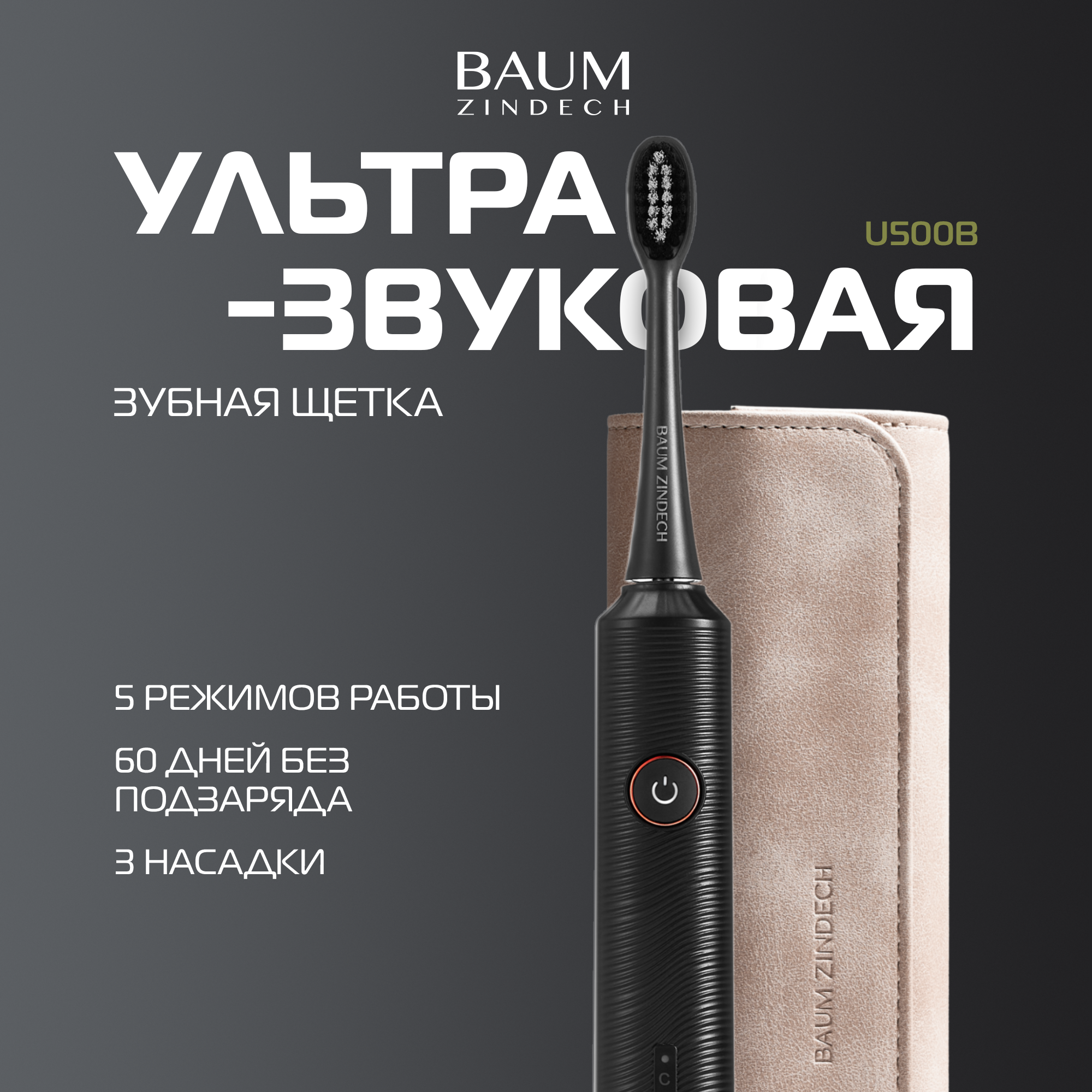 Электрическая зубная щетка BAUM ZINDECH U500, ультразвуковая, со сменными насадками, черная