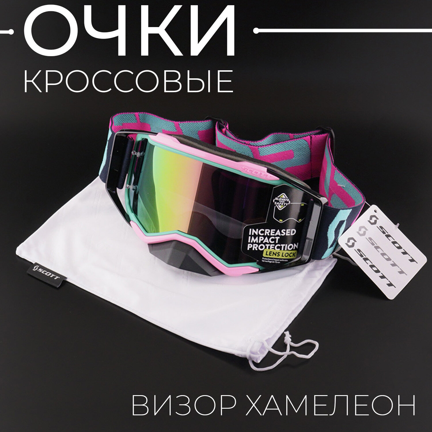 Очки защитные для мотоспорта горнолыжного спорта сноубординга экстремального спорта "SCOTT" (фуксия-салатовый-черный стекло хамелеон +чехол)