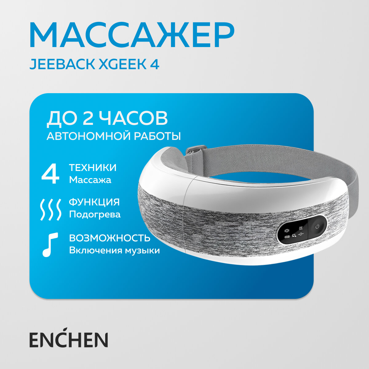 Магнитный массажер Enchen Jeeback для глаз XGEEK 4 режима с подогревом и таймером