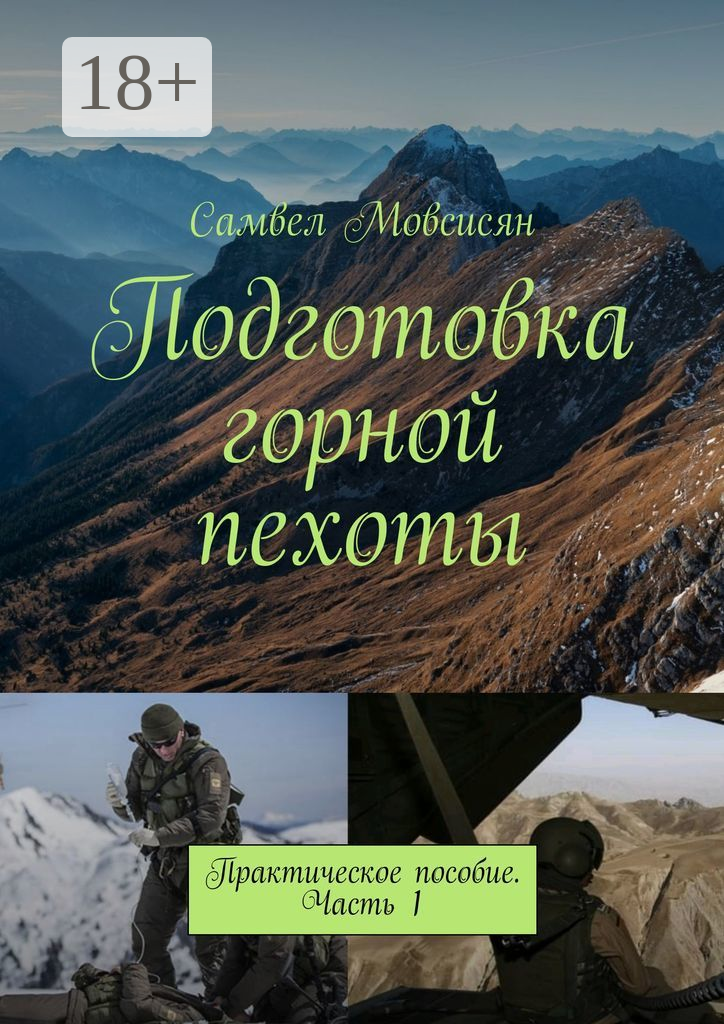 Подготовка горной пехоты