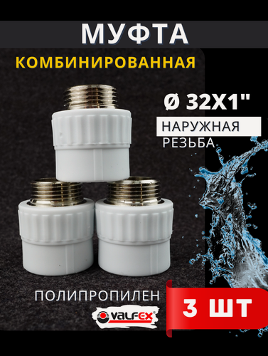 Изображение товара Муфта полипропиленовая 32х1 комбинированная, наружная резьба PPRC (Valfex) 3шт.