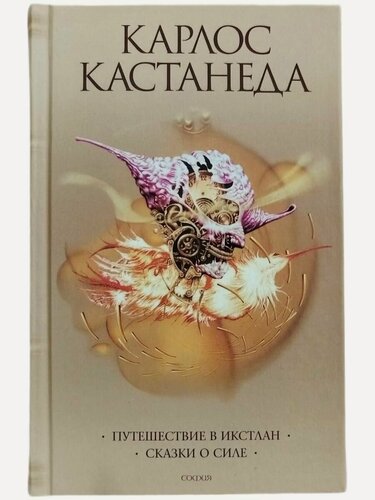 Изображение товара Книга "Карлос Кастанеда. Путешествие в Икстлан. Сказки о силе. Книга вторая (2) " (Твердый переплет)