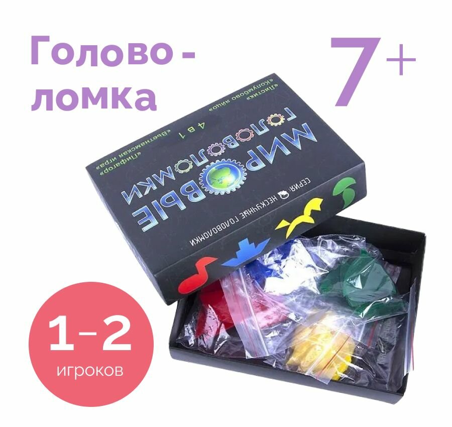 Настольная развивающая игра - головоломка для детей от 7 лет "Мировые головоломки" в подарок