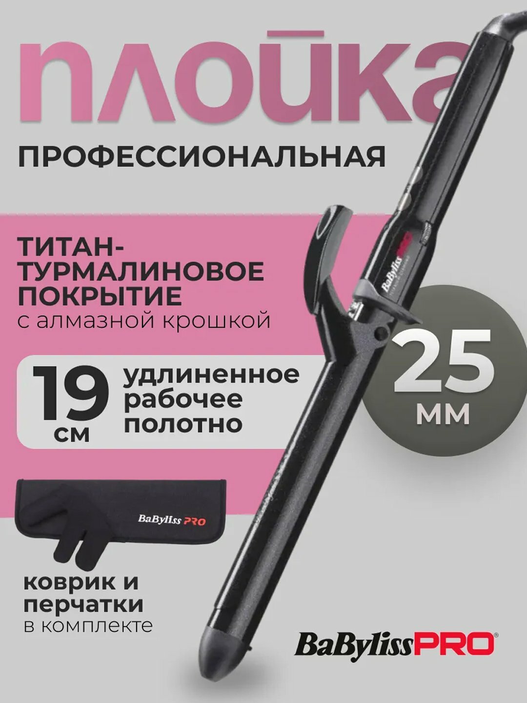 Профессиональная плойка BaBylissPRO BAB2474TDE, титановое покрытие, 30 температурных режимов — фото 1