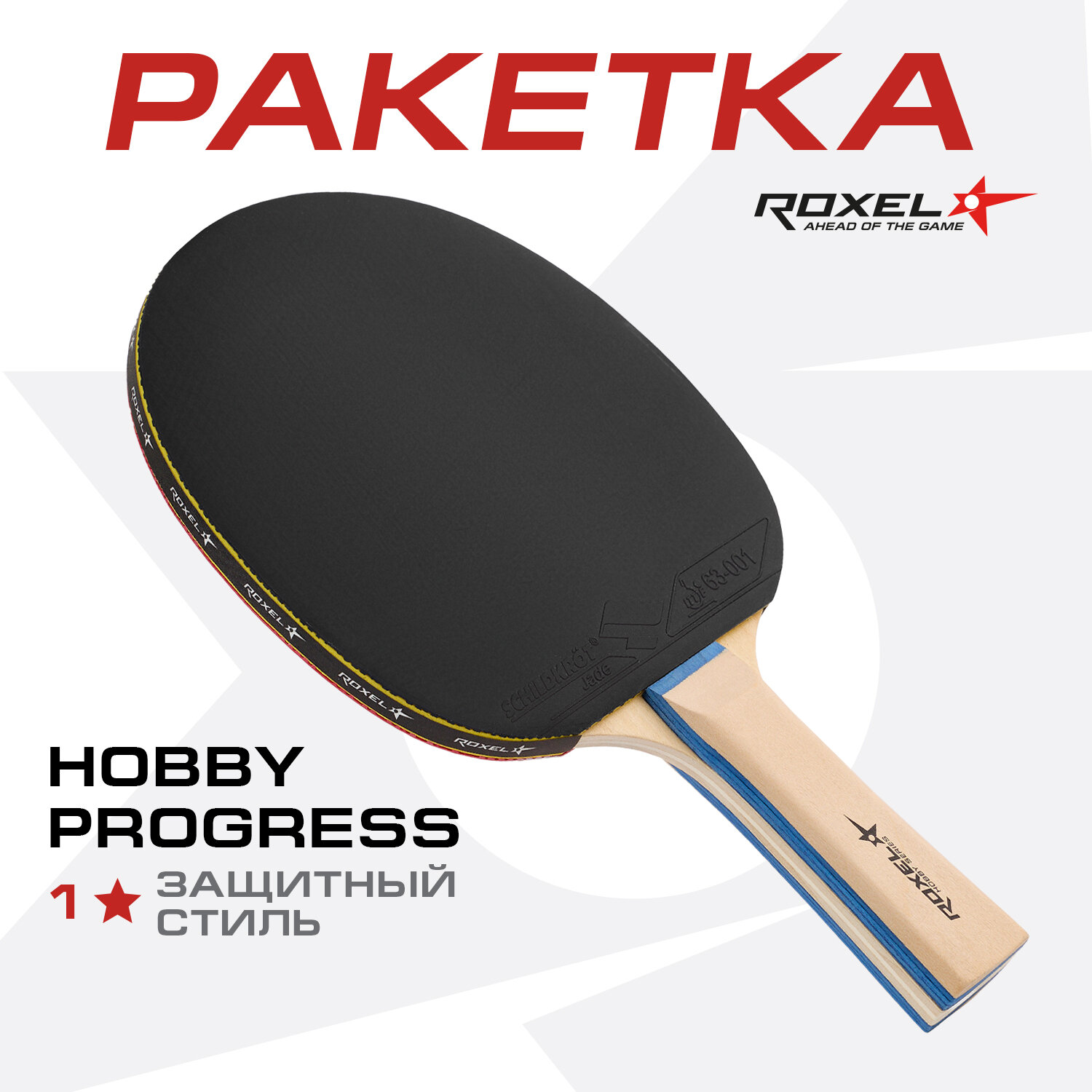 Ракетка для настольного тенниса Roxel Hobby Progress, коническая