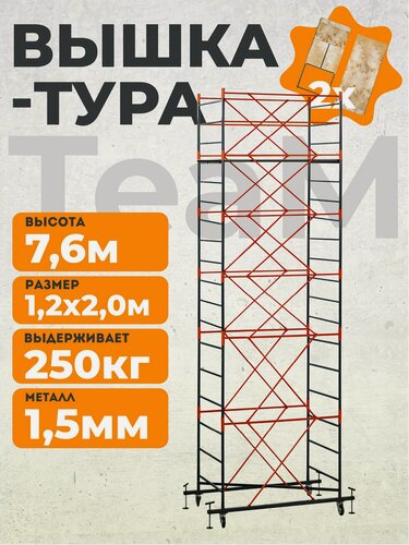 Изображение товара Вышка-тура TeaM ВСП 1.2х2.0 7.6 метров, сборно-разборная с возможностью увеличить высоту
