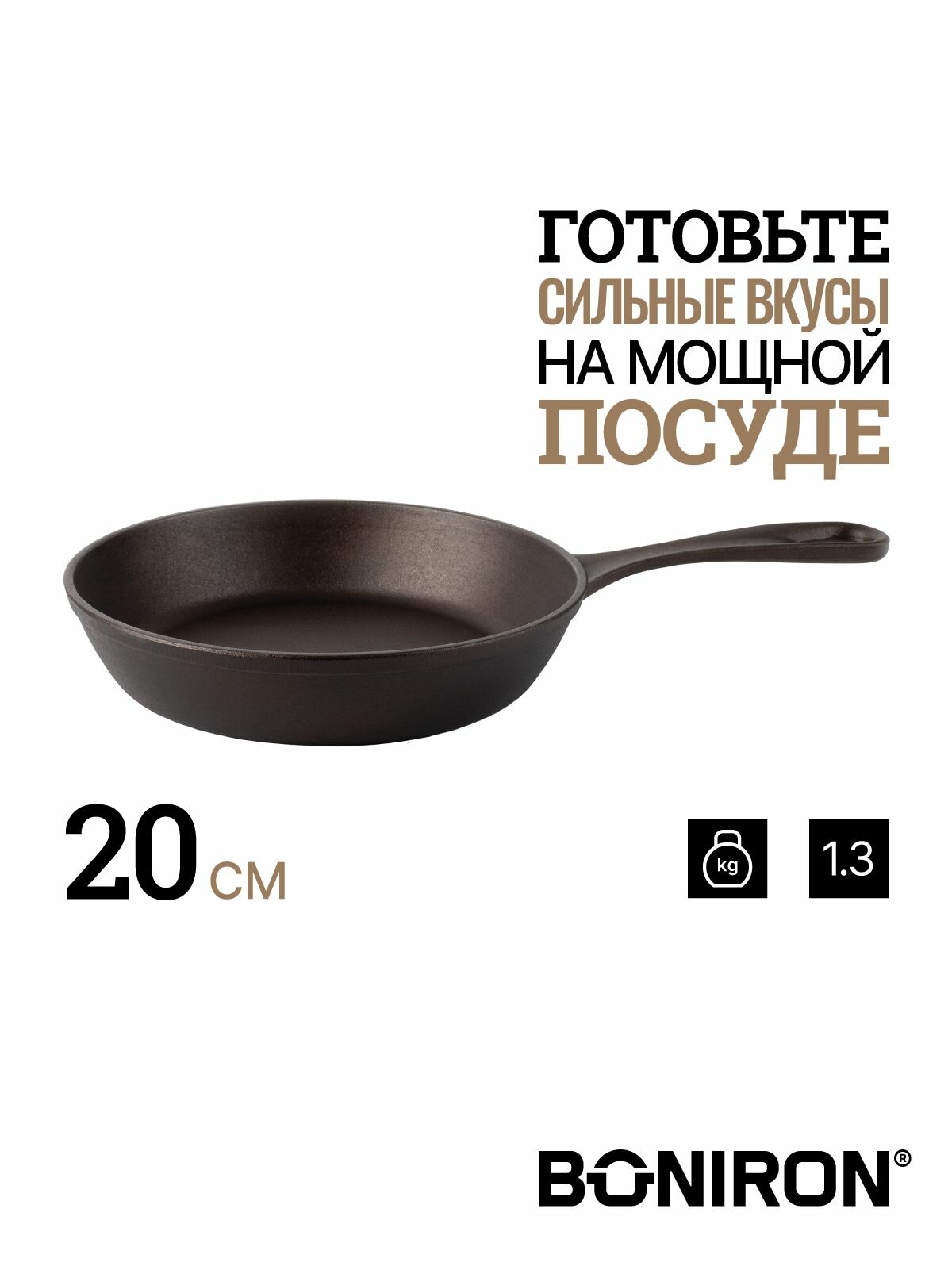 BONIRON Сковорода чугунная классическая с литой ручкой, диаметр 20 см, без крышки. Подходит для всех видов плит