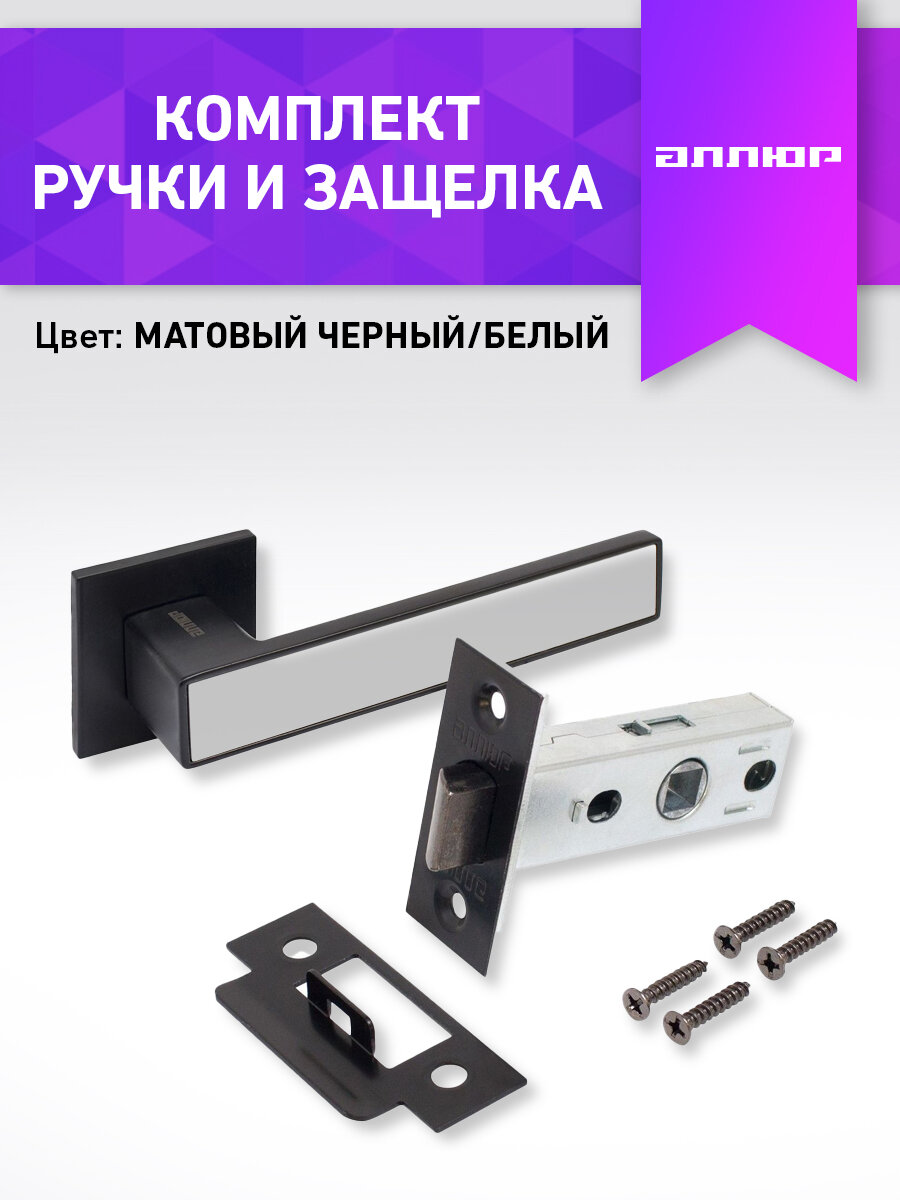 Комплект межкомнатный на 1 дверь матовый черный/белый (ручка и защелка L45-8) аллюр АРТ "лана" BL