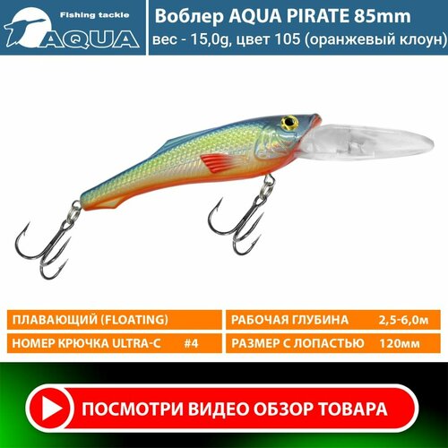 Воблер для рыбалки плавающий AQUA Pirate 85mm 15g заглубление от 2,5 до 6m цвет 105