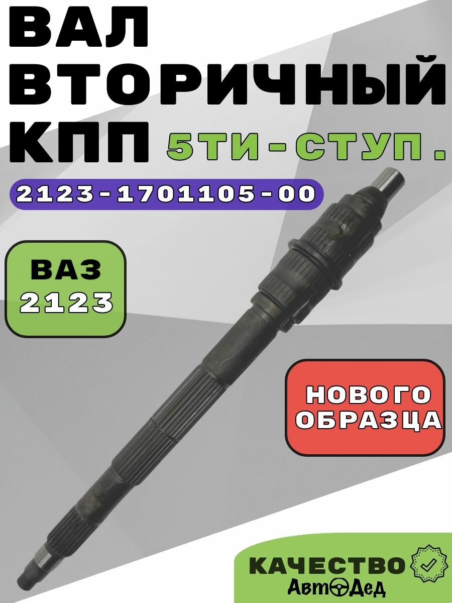 Вал вторичный КПП а/м ВАЗ 2123. 5-ти ступ. Нового образца