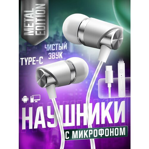 Наушники проводные type c для телефона с микрофоном CRONAX Metal Edition металл серебристый 64500₽
