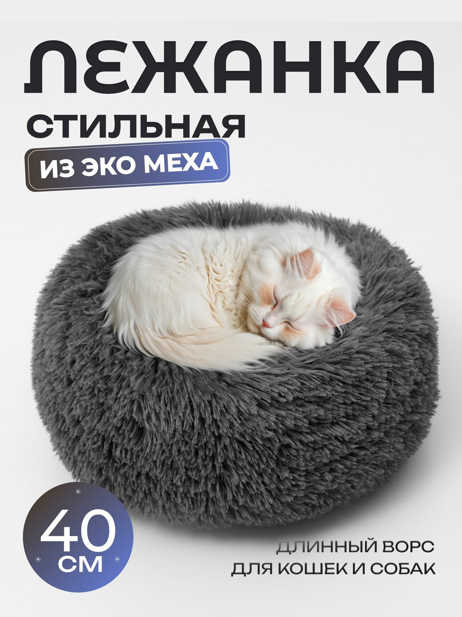 Лежанка для животных "Премиум", с экомехом, круглая, 40см, серая