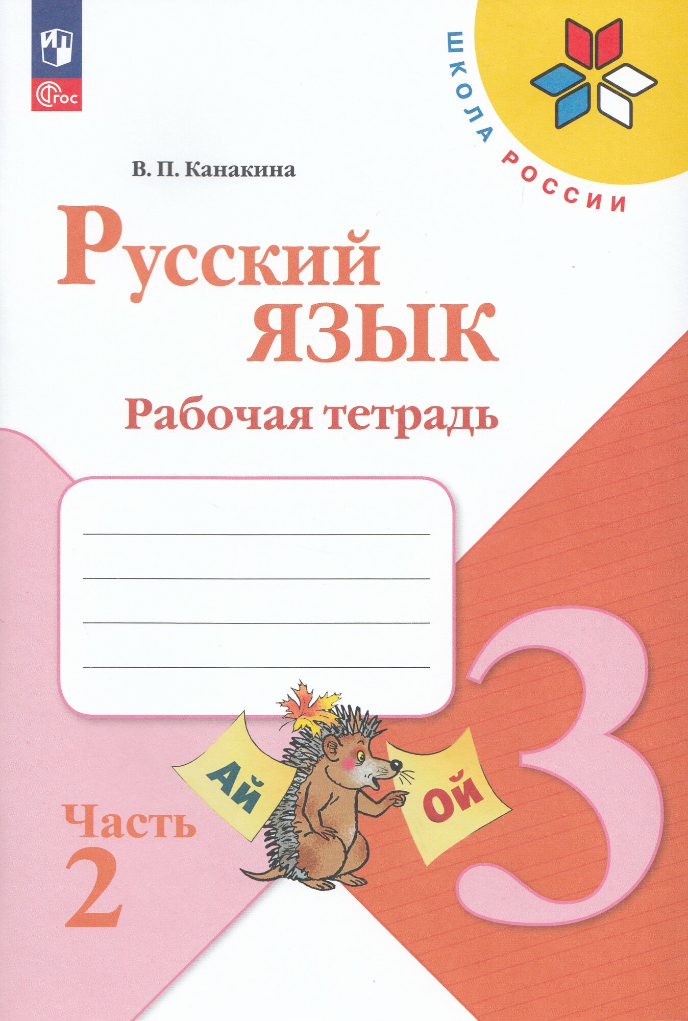 Рабочая тетрадь Русский язык 3 класс Часть 2 2025