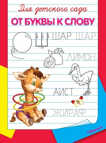 Для детского сада От буквы к слову - фото №1