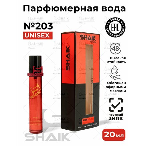 Парфюмерная вода унисекс SHAIK 203 KIRKE масляные духи женские туалетная вода кирке парфюм 50 мл 1159₽