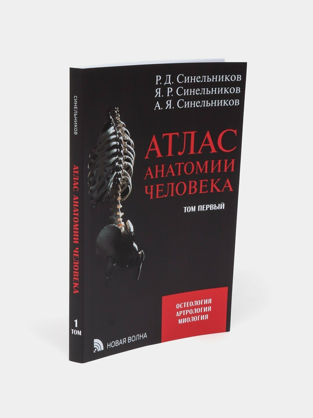 Атлас анатомии человека, Том 1-4, Синельников