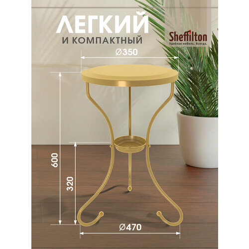 фото Столик журнальный металлический sheffilton ct10-1, круглый, золото