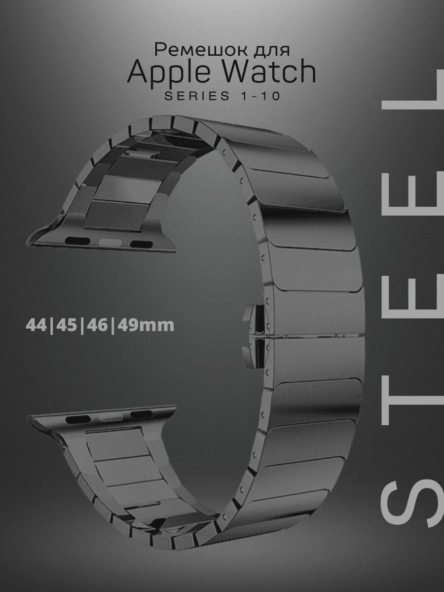 Стальной черный браслет. Ремешок для смарт-часов Apple Watch (Ultra) 44,45,46,49 mm