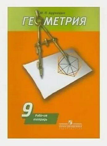 Дудницын Ю. П. Геометрия. 9 класс. Рабочая тетрадь. К учебнику Погорелова. 2018 г.