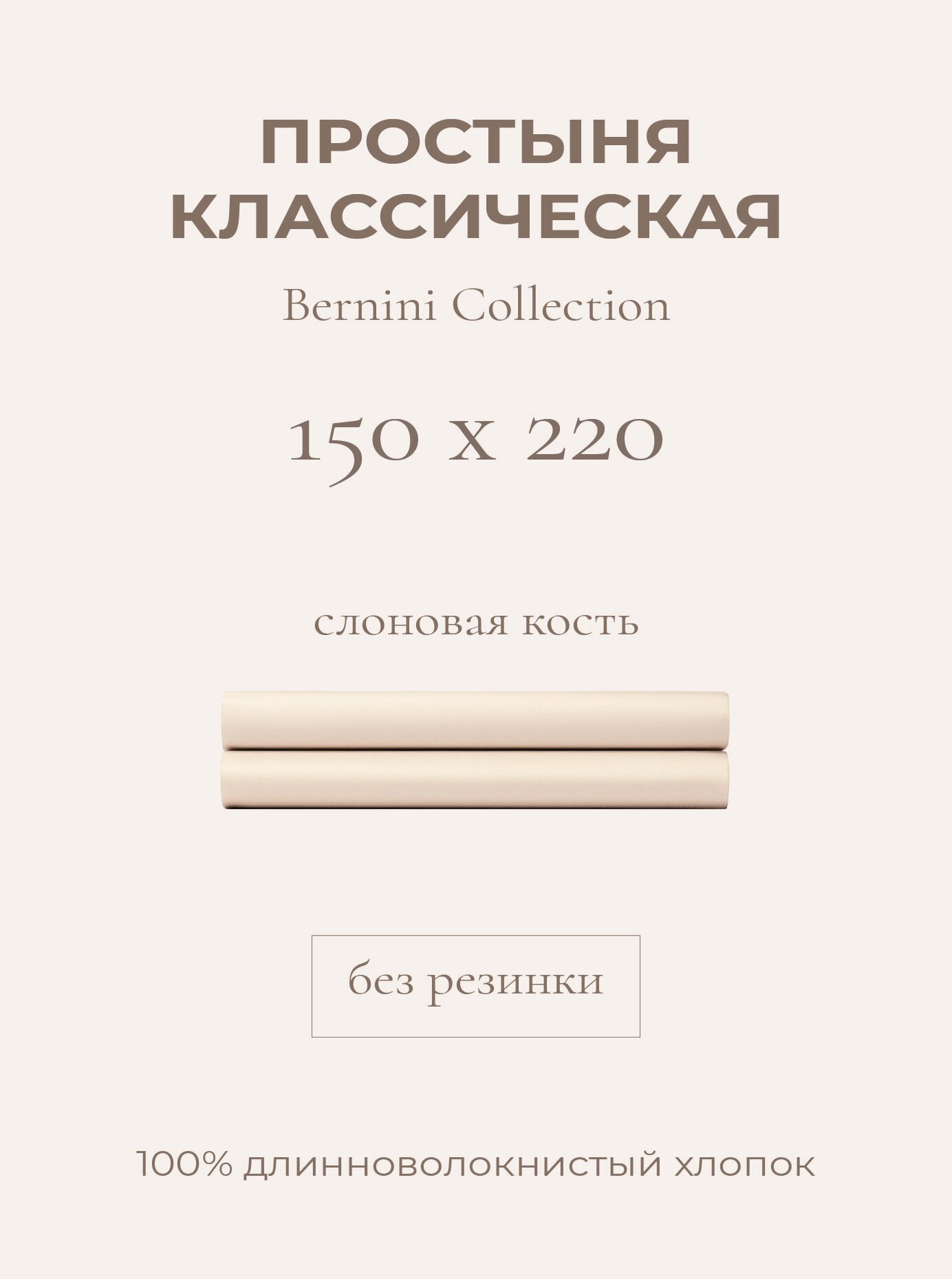 Yellowpink Bernini Простыня стандартная 150х220 Слоновая кость 100% Хлопок Сатин